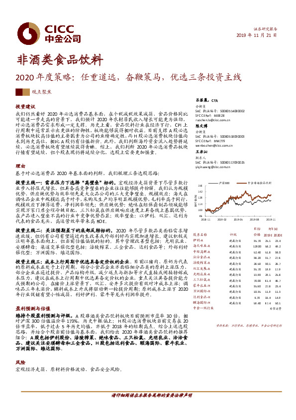 非酒类食品饮料2020年度策略：任重道远，奋鞭策马，优选三条投资主线