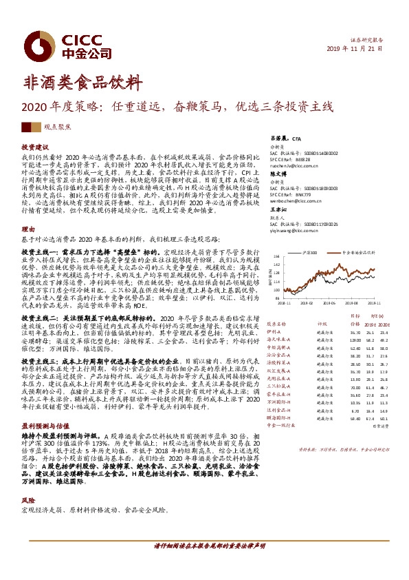 非酒类食品饮料2020年度策略：任重道远，奋鞭策马，优选三条投资主线