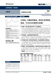 云游戏行业专题：云游戏：从概念到落地，游戏开发商确定受益、平台何方有望率先突围？