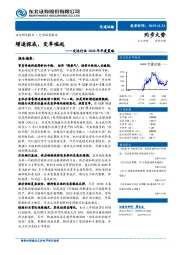 交运行业2020年年度策略：增速探底，变革崛起