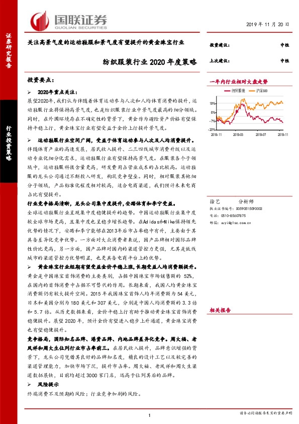 纺织服装行业2020年度策略：关注高景气度的运动鞋服和景气度有望提升的黄金珠宝行业