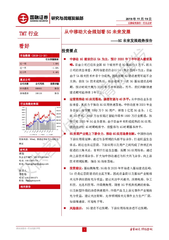 TMT行业点评：5G未来发展趋势报告-从中移动大会规划看5G未来发展