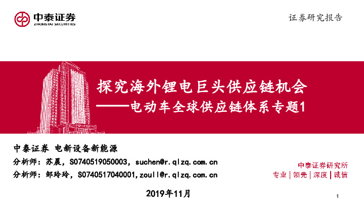 电动车全球供应链体系专题1：探究海外锂电巨头供应链机会