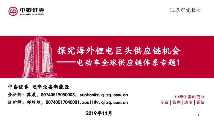 电动车全球供应链体系专题1：探究海外锂电巨头供应链机会