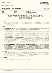 电力行业研究：安监加严短期推升焦煤价格，于动力煤几无影响，重申火电配置机会