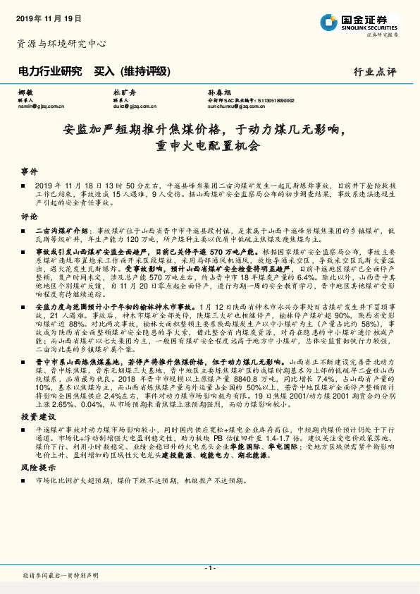 电力行业研究：安监加严短期推升焦煤价格，于动力煤几无影响，重申火电配置机会