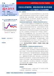 2020年基础化工行业投资策略：优质龙头穿越周期，聚焦底部回暖+新材料领域