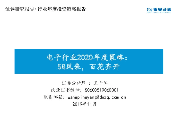 电子行业2020年度策略：5G风来，百花齐开