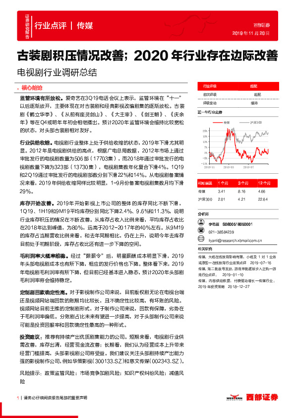 电视剧行业调研总结：古装剧积压情况改善；2020年行业存在边际改善