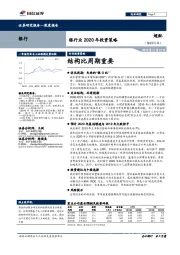 银行业2020年投资策略：结构比周期重要