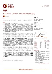 钢铁：暖冬+低库位支撑钢价，催化板块短期估值修复