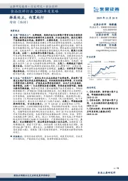 食品饮料行业2020年度策略：择高处立，向宽处行