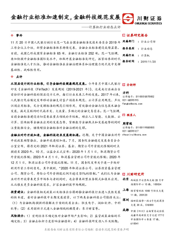 计算机行业动态点评：金融行业标准加速制定，金融科技规范发展