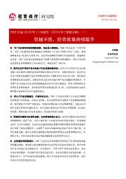 TMT行业2019年11月报告（2019年三季报分析）：坚韧不拔，经营质量持续提升