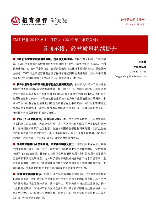 TMT行业2019年11月报告（2019年三季报分析）：坚韧不拔，经营质量持续提升