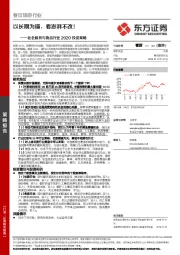 社会服务与食品行业2020投资策略：以长期为锚，看澎湃不改！