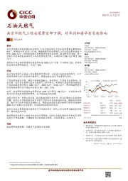 石油天然气热点速评：南京市燃气工程安装费宣布下调；对华润和港华有负面影响
