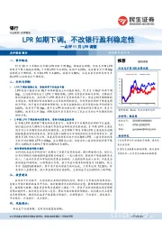 银行点评11月LPR调整：LPR如期下调，不改银行盈利稳定性