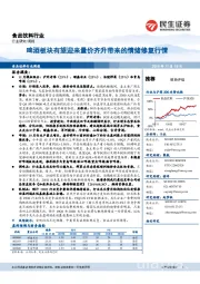 食品饮料行业周报：啤酒板块有望迎来量价齐升带来的情绪修复行情