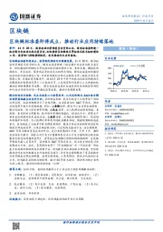 区块链行业点评：区块链标准委即将成立，推动行业应用持续落地