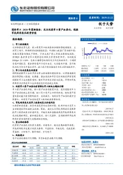 国防军工2020年策略报告：关注优质军工资产证券化，挖掘军民两用技术投资价值