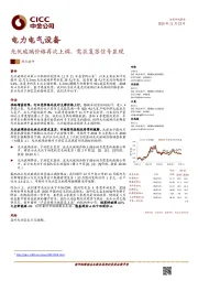 电力电气设备：光伏玻璃价格再次上调，需求复苏信号显现