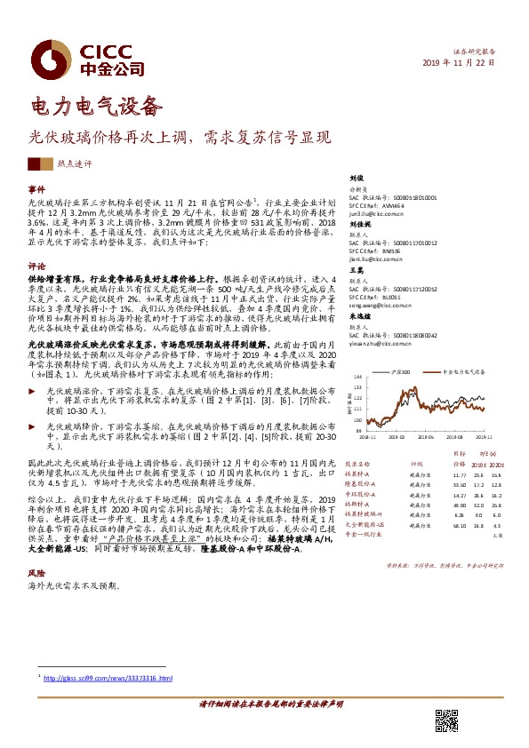 电力电气设备：光伏玻璃价格再次上调，需求复苏信号显现