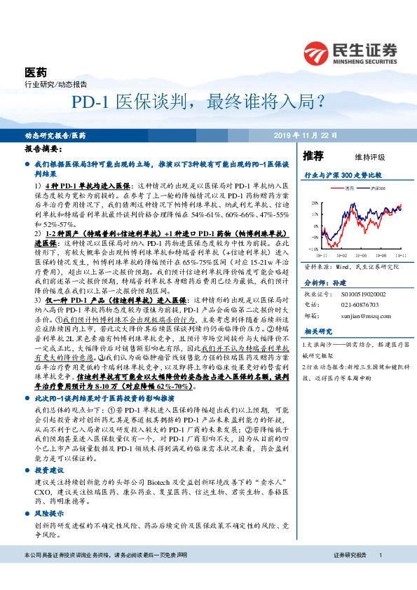 医药动态报告：PD-1医保谈判，最终谁将入局？