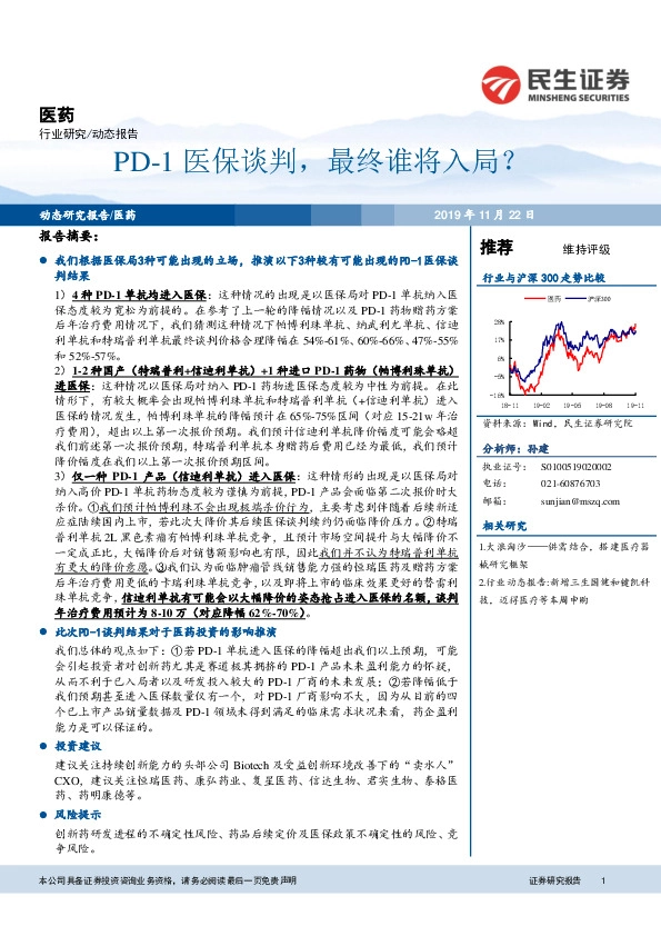 医药动态报告：PD-1医保谈判，最终谁将入局？
