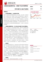 家用电器行业2020年度策略：以高端化迎接消费升级，以渠道下沉应对消费降级