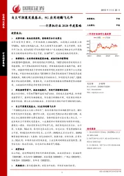 计算机行业2020年度策略：自主可控奠发展基石，5G应用迎腾飞元年