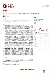 机械：需求筑底，拐点将现，把握自动化行业左侧布局机会