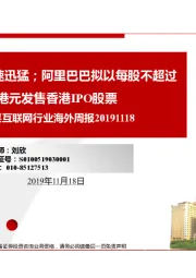 传媒互联网行业海外周报:腾讯云服务增速迅猛;阿里巴巴拟以每股不超过188港元发售香港IPO股票