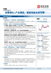 计算机专题报告：政策催化+产业推进，智能驾驶未来可期