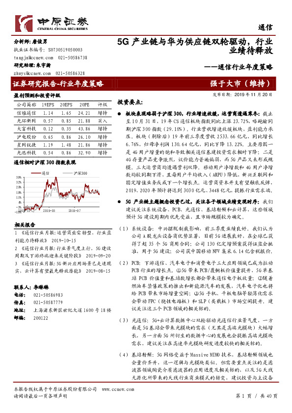 通信行业年度策略：5G产业链与华为供应链双轮驱动，行业业绩待释放