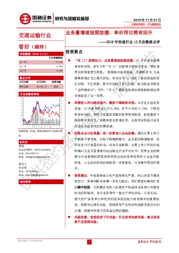 2019年快递行业10月份数据点评：业务量增速短期放缓，单价同比稍有回升