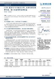 机械设备：CATL获宝马73亿欧元订单，全球电动化趋势加速，核心设备商将显著受益
