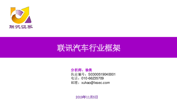 联讯汽车行业框架