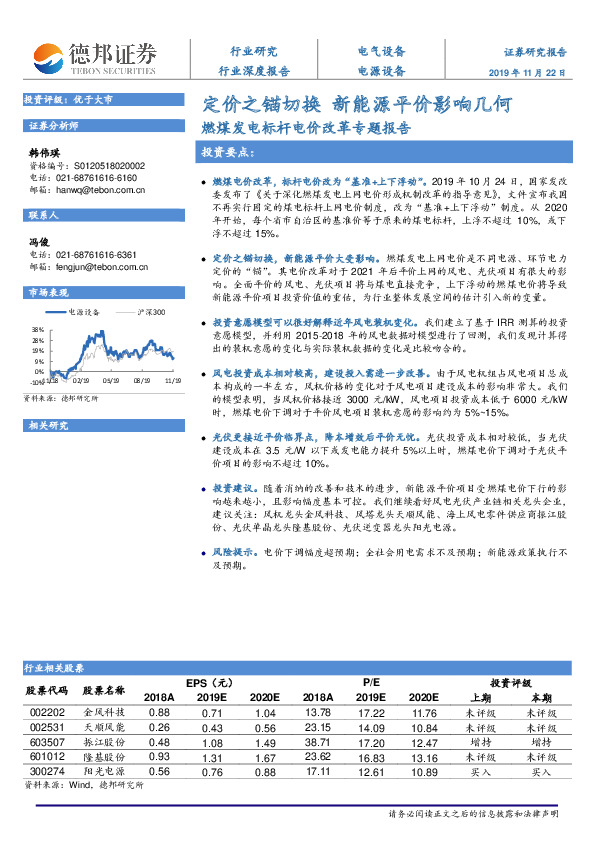 燃煤发电标杆电价改革专题报告：定价之锚切换 新能源平价影响几何