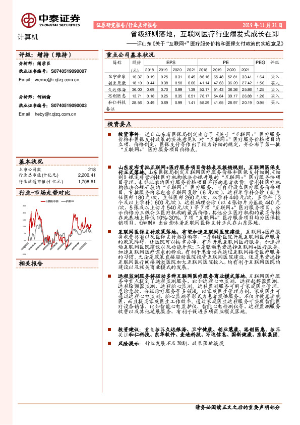 计算机：评山东《关于“互联网+”医疗服务价格和医保支付政策的实施意见》：省级细则落地，互联网医疗行业爆发式成长在即