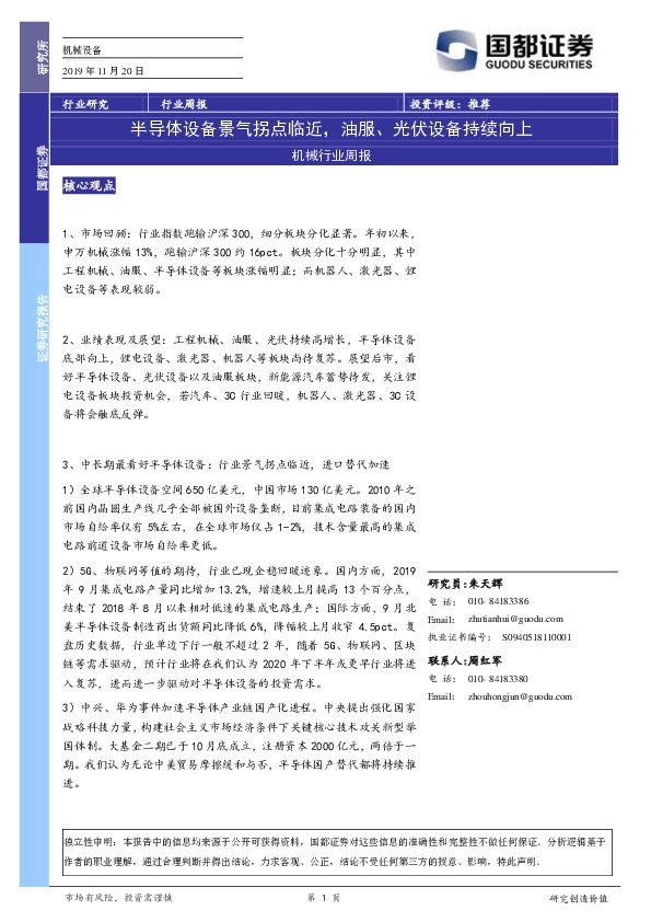 机械行业周报：半导体设备景气拐点临近，油服、光伏设备持续向上