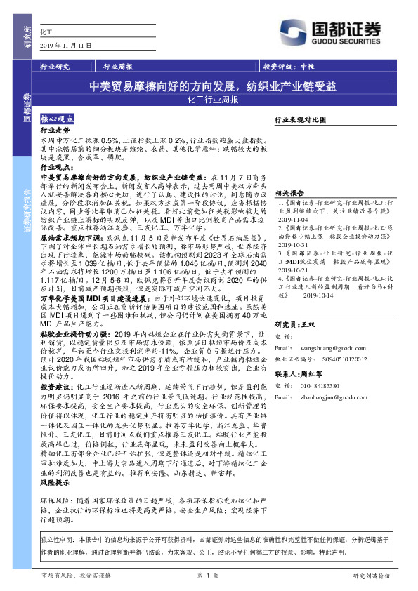 化工行业周报：中美贸易摩擦向好的方向发展，纺织业产业链受益