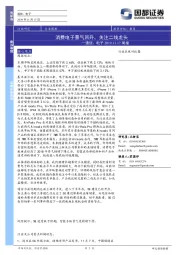 通信、电子周报：消费电子景气回升，关注二线龙头