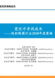 纺织服装行业2020年度策略：变化中寻找成长