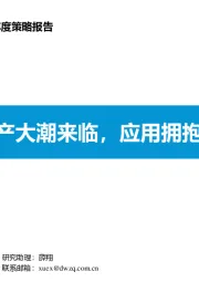 计算机行业年度策略报告：基础IT国产大潮来临，应用拥抱5G新时代