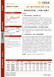 “药”倾听市场的声音第102期：医保谈判利创新，三明推广控费严