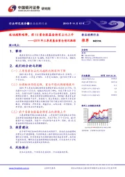 食品饮料行业：2019年三季度基金重仓情况跟踪：板块超配略降，前10重仓股基金持有占比上升