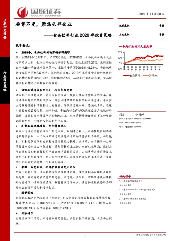 食品饮料行业2020年投资策略：趋势不变，聚焦头部企业