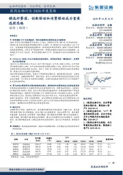 医药生物行业2020年度策略：中国医药行业进入创新驱动时期精选好赛道，创新驱动和消费驱动成为重要选股思路