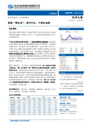 石油化工：围绕“确定性”，进行行业、个股的选择